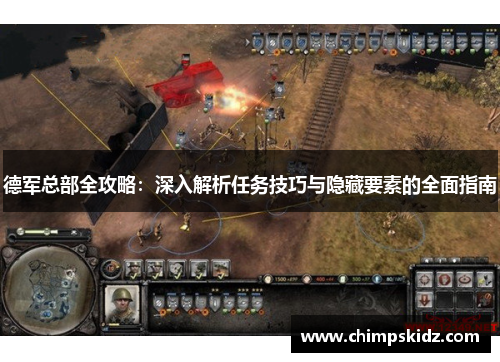 德军总部全攻略：深入解析任务技巧与隐藏要素的全面指南