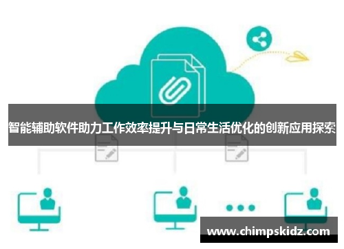 智能辅助软件助力工作效率提升与日常生活优化的创新应用探索