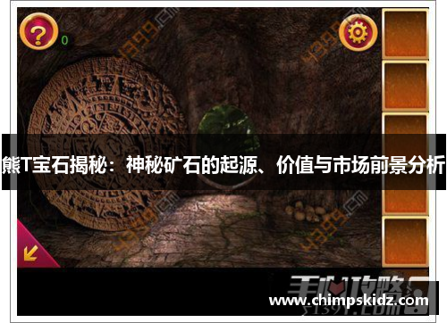 熊T宝石揭秘：神秘矿石的起源、价值与市场前景分析