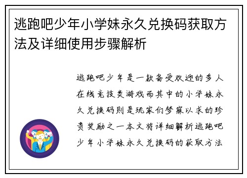 逃跑吧少年小学妹永久兑换码获取方法及详细使用步骤解析