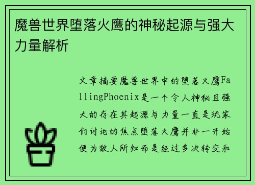 魔兽世界堕落火鹰的神秘起源与强大力量解析