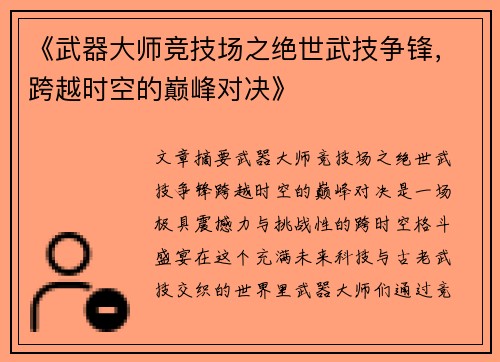 《武器大师竞技场之绝世武技争锋，跨越时空的巅峰对决》