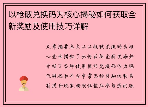 以枪破兑换码为核心揭秘如何获取全新奖励及使用技巧详解