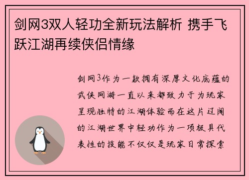 剑网3双人轻功全新玩法解析 携手飞跃江湖再续侠侣情缘