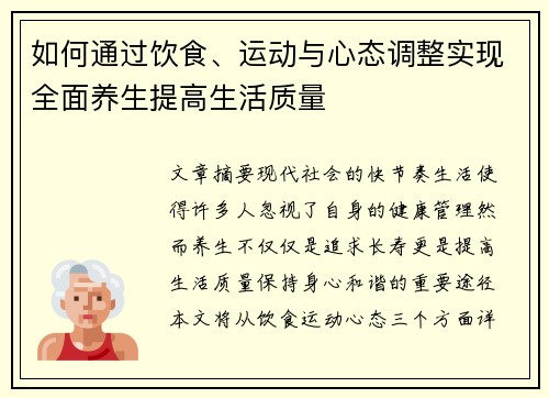 如何通过饮食、运动与心态调整实现全面养生提高生活质量