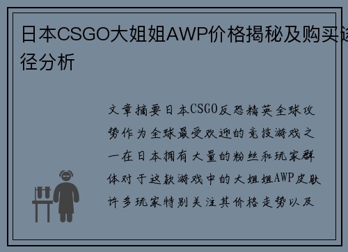 日本CSGO大姐姐AWP价格揭秘及购买途径分析