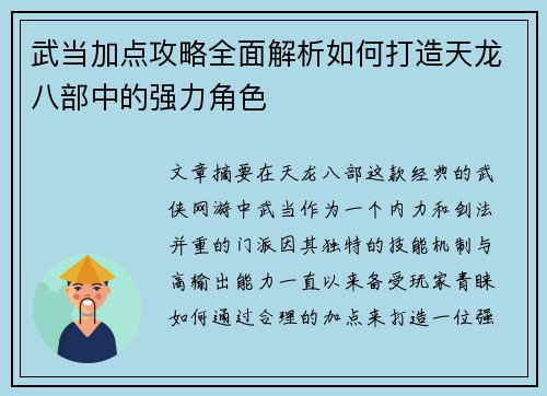 武当加点攻略全面解析如何打造天龙八部中的强力角色