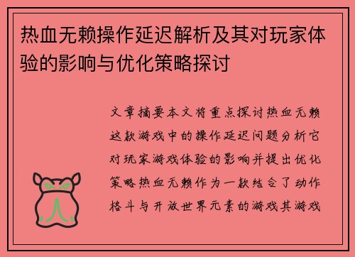 热血无赖操作延迟解析及其对玩家体验的影响与优化策略探讨