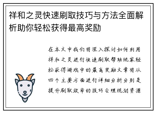 祥和之灵快速刷取技巧与方法全面解析助你轻松获得最高奖励