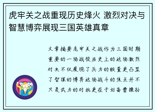 虎牢关之战重现历史烽火 激烈对决与智慧博弈展现三国英雄真章