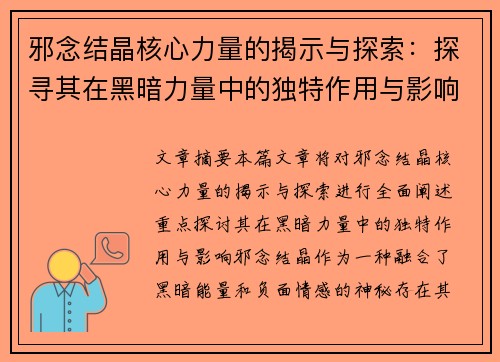 邪念结晶核心力量的揭示与探索：探寻其在黑暗力量中的独特作用与影响
