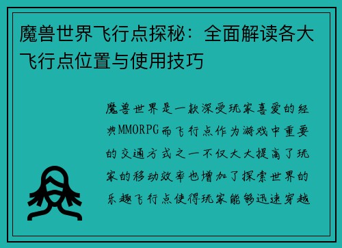 魔兽世界飞行点探秘：全面解读各大飞行点位置与使用技巧