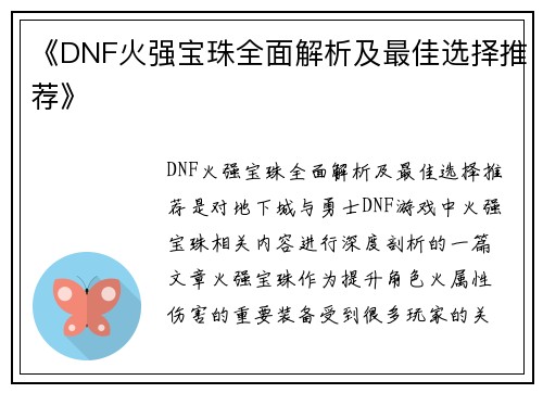 《DNF火强宝珠全面解析及最佳选择推荐》