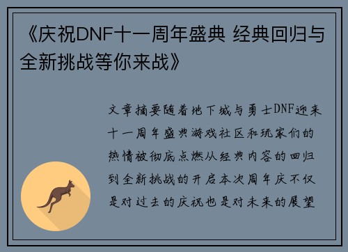 《庆祝DNF十一周年盛典 经典回归与全新挑战等你来战》
