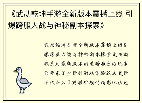 《武动乾坤手游全新版本震撼上线 引爆跨服大战与神秘副本探索》
