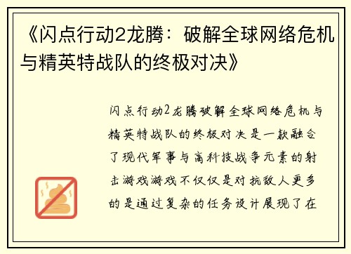 《闪点行动2龙腾：破解全球网络危机与精英特战队的终极对决》