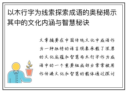 以木行字为线索探索成语的奥秘揭示其中的文化内涵与智慧秘诀