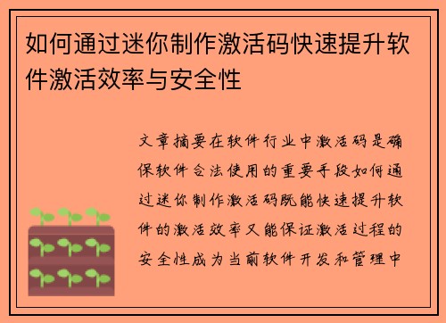 如何通过迷你制作激活码快速提升软件激活效率与安全性