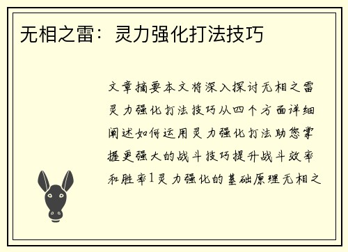 无相之雷：灵力强化打法技巧