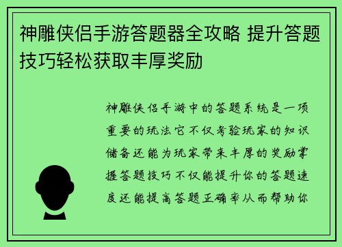 神雕侠侣手游答题器全攻略 提升答题技巧轻松获取丰厚奖励
