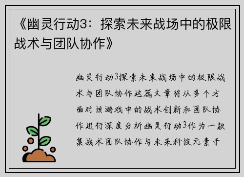 《幽灵行动3：探索未来战场中的极限战术与团队协作》