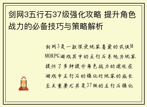 剑网3五行石37级强化攻略 提升角色战力的必备技巧与策略解析