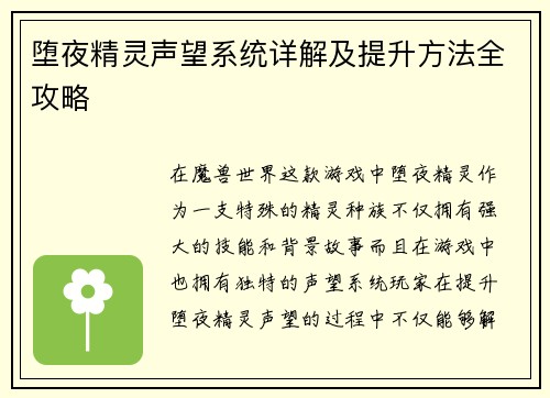 堕夜精灵声望系统详解及提升方法全攻略