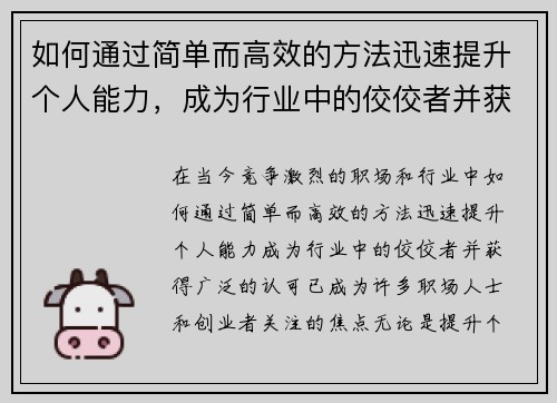 如何通过简单而高效的方法迅速提升个人能力，成为行业中的佼佼者并获得认可