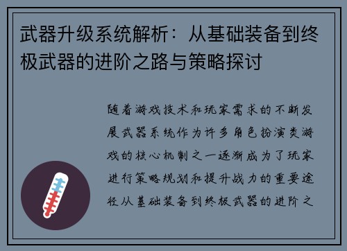 武器升级系统解析：从基础装备到终极武器的进阶之路与策略探讨