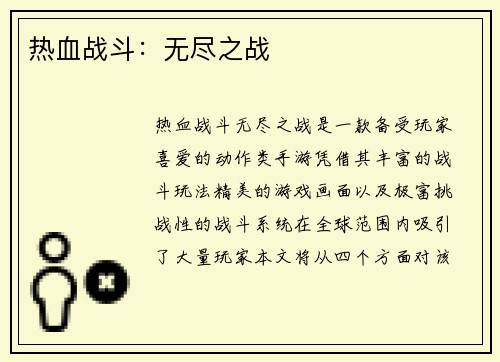 热血战斗：无尽之战