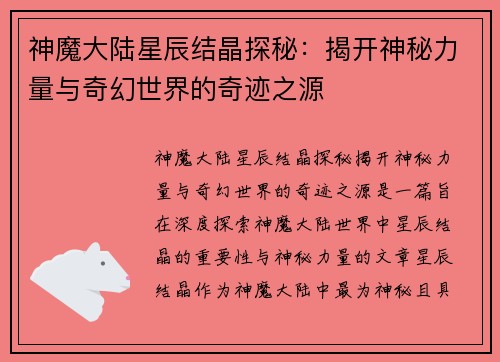 神魔大陆星辰结晶探秘：揭开神秘力量与奇幻世界的奇迹之源