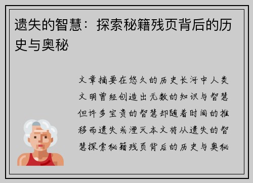 遗失的智慧：探索秘籍残页背后的历史与奥秘
