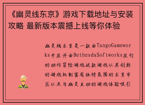 《幽灵线东京》游戏下载地址与安装攻略 最新版本震撼上线等你体验