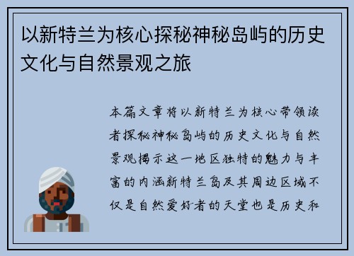 以新特兰为核心探秘神秘岛屿的历史文化与自然景观之旅
