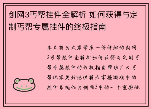 剑网3丐帮挂件全解析 如何获得与定制丐帮专属挂件的终极指南
