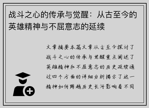 战斗之心的传承与觉醒：从古至今的英雄精神与不屈意志的延续