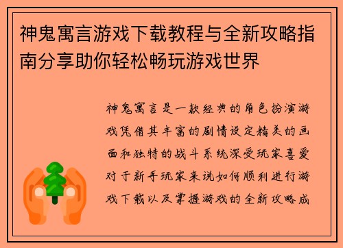 神鬼寓言游戏下载教程与全新攻略指南分享助你轻松畅玩游戏世界