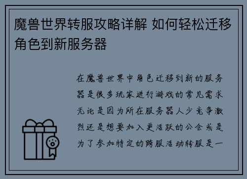 魔兽世界转服攻略详解 如何轻松迁移角色到新服务器