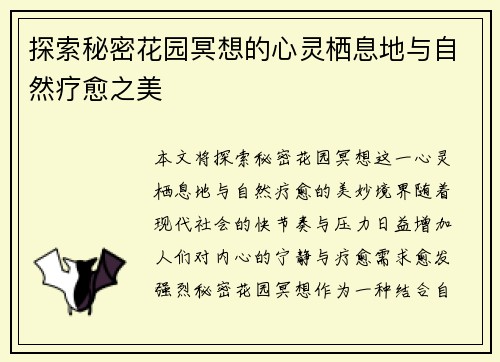 探索秘密花园冥想的心灵栖息地与自然疗愈之美