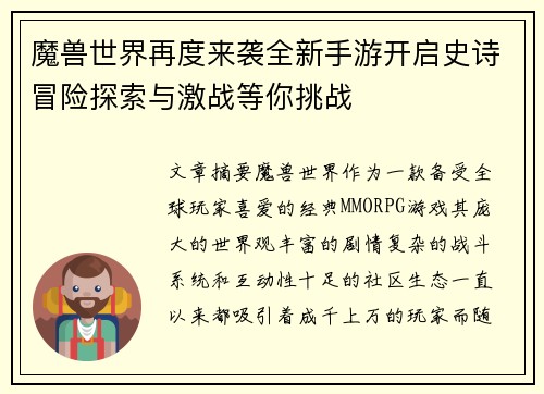 魔兽世界再度来袭全新手游开启史诗冒险探索与激战等你挑战