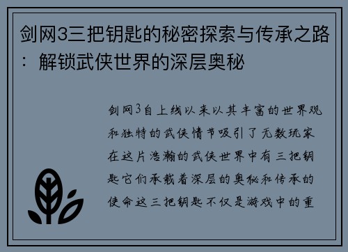 剑网3三把钥匙的秘密探索与传承之路：解锁武侠世界的深层奥秘