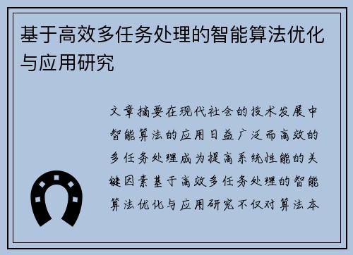 基于高效多任务处理的智能算法优化与应用研究