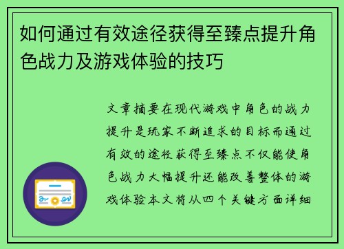 如何通过有效途径获得至臻点提升角色战力及游戏体验的技巧