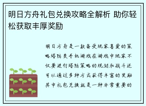 明日方舟礼包兑换攻略全解析 助你轻松获取丰厚奖励