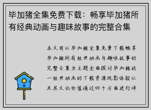 毕加猪全集免费下载：畅享毕加猪所有经典动画与趣味故事的完整合集
