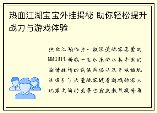 热血江湖宝宝外挂揭秘 助你轻松提升战力与游戏体验