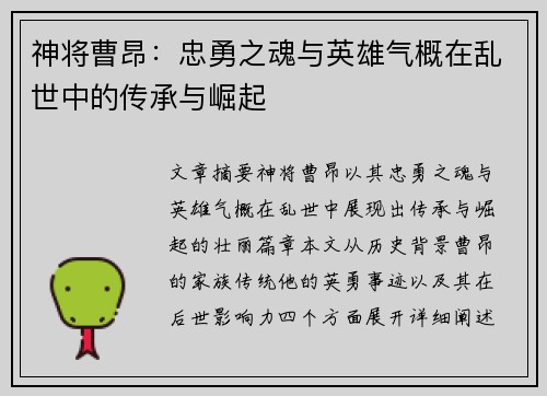 神将曹昂：忠勇之魂与英雄气概在乱世中的传承与崛起