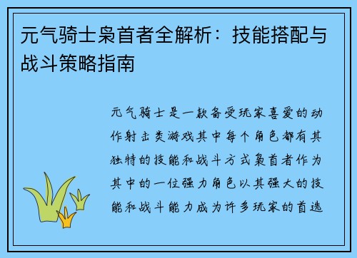 元气骑士枭首者全解析：技能搭配与战斗策略指南