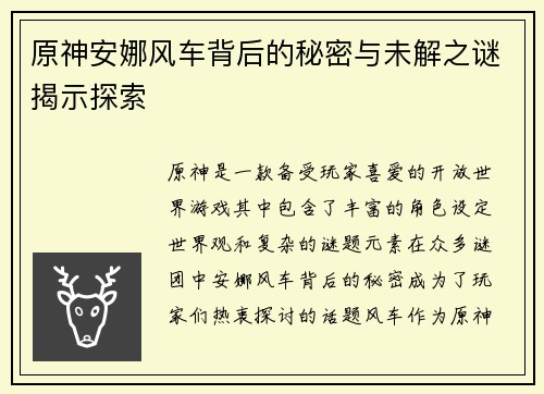 原神安娜风车背后的秘密与未解之谜揭示探索