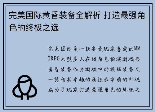 完美国际黄昏装备全解析 打造最强角色的终极之选
